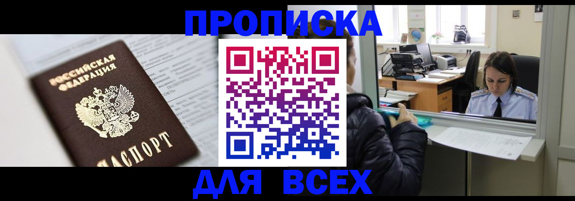 временная регистрация купить в Курске